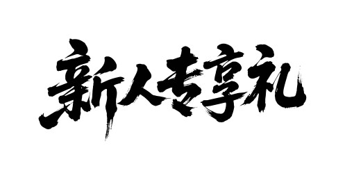 新人专享礼矢量书法手写毛笔字