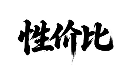 性价比矢量书法手写毛笔字
