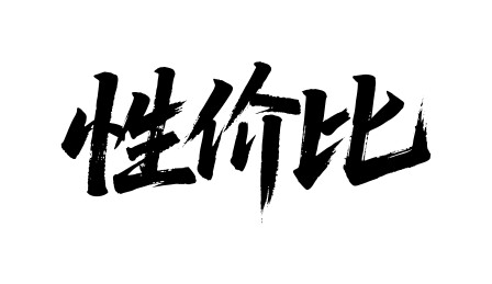 性价比矢量书法手写毛笔字