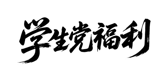 学生党福利矢量书法手写毛笔字