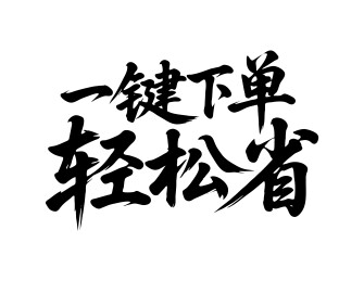 一键下单轻松省矢量书法手写毛笔字