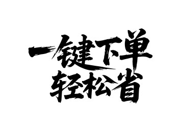 一键下单轻松省矢量书法手写毛笔字