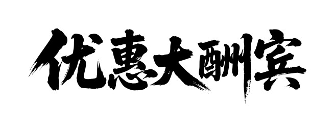 优惠大酬宾矢量书法手写毛笔字