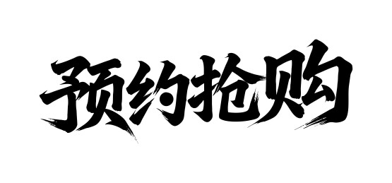 预约抢购矢量书法手写毛笔字