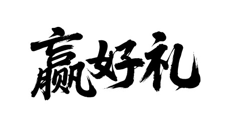 赢好礼矢量书法手写毛笔字