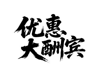 优惠大酬宾矢量书法手写毛笔字