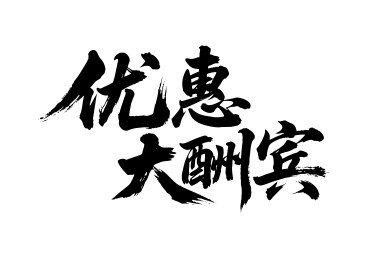 优惠大酬宾矢量书法手写毛笔字