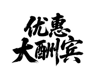 优惠大酬宾矢量书法手写毛笔字