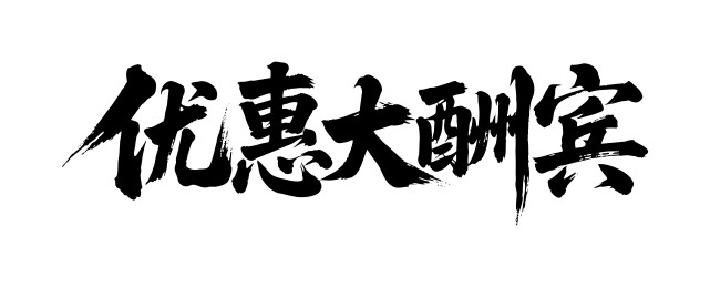 优惠大酬宾矢量书法手写毛笔字