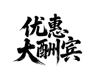 优惠大酬宾矢量书法手写毛笔字