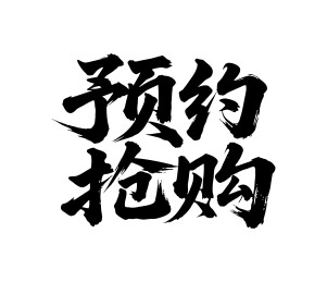 预约抢购矢量书法手写毛笔字