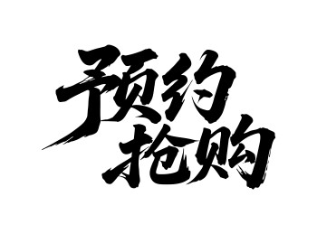 预约抢购矢量书法手写毛笔字
