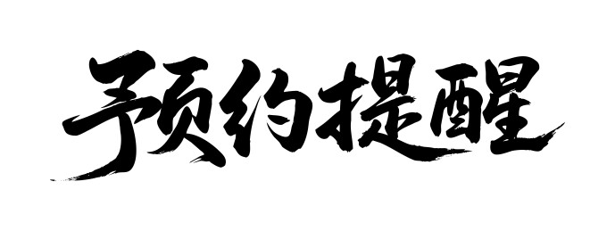 预约提醒矢量书法手写毛笔字