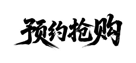 预约抢购矢量书法手写毛笔字