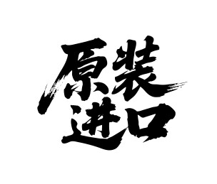 原装进口矢量书法手写毛笔字