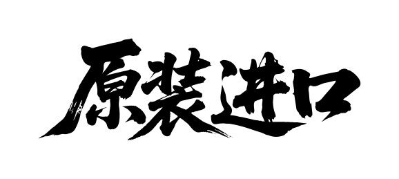 原装进口矢量书法手写毛笔字