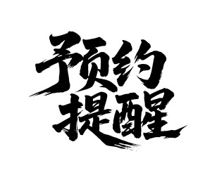 预约提醒矢量书法手写毛笔字