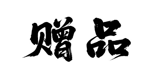 赠品矢量书法手写毛笔字