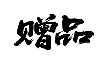 赠品矢量书法手写毛笔字