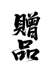 赠品矢量书法手写毛笔字