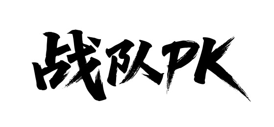 战队PK矢量书法手写毛笔字