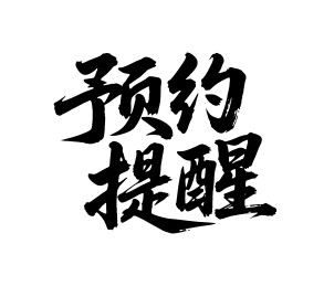 预约提醒矢量书法手写毛笔字