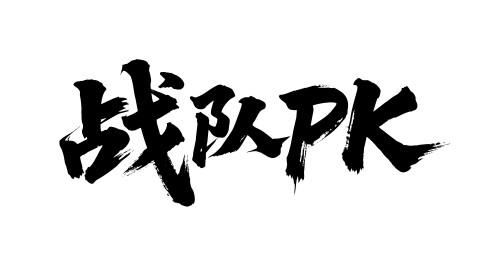 战队PK矢量书法手写毛笔字