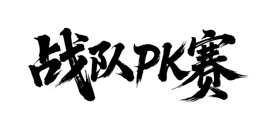 战队PK赛矢量书法手写毛笔字