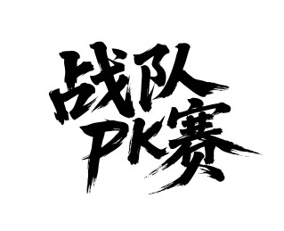 战队PK赛矢量书法手写毛笔字