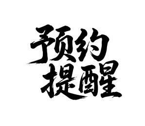 预约提醒矢量书法手写毛笔字