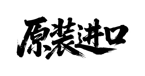 原装进口矢量书法手写毛笔字