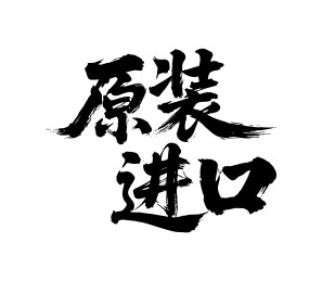 原装进口矢量书法手写毛笔字