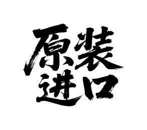 原装进口矢量书法手写毛笔字