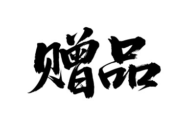 赠品矢量书法手写毛笔字