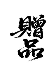 赠品矢量书法手写毛笔字