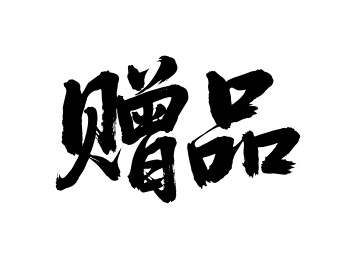 赠品矢量书法手写毛笔字