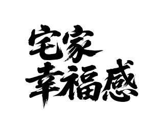 宅家幸福感矢量书法手写毛笔字