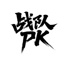 战队PK矢量书法手写毛笔字