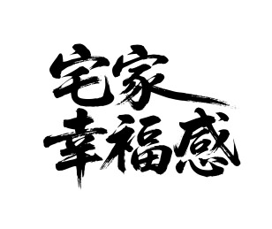 宅家幸福感矢量书法手写毛笔字