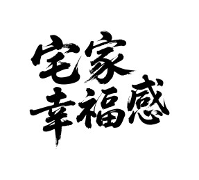 宅家幸福感矢量书法手写毛笔字