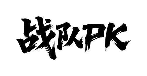 战队PK矢量书法手写毛笔字