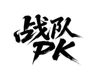 战队PK矢量书法手写毛笔字