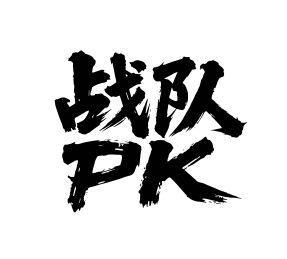 战队PK矢量书法手写毛笔字