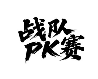 战队PK赛矢量书法手写毛笔字