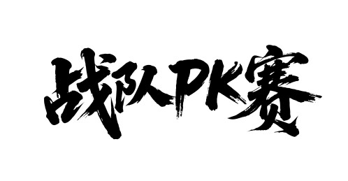 战队PK赛矢量书法手写毛笔字