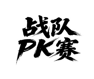 战队PK赛矢量书法手写毛笔字