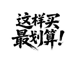 这样买最划算矢量书法手写毛笔字