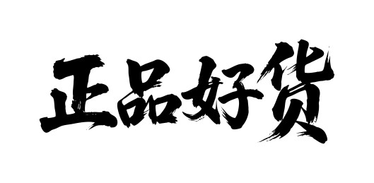 正品好货矢量书法手写毛笔字
