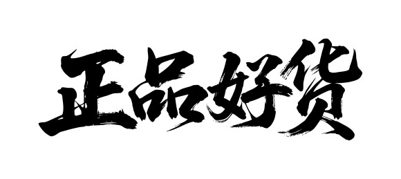 正品好货矢量书法手写毛笔字