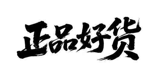 正品好货矢量书法手写毛笔字